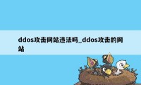 ddos攻击网站违法吗_ddos攻击的网站