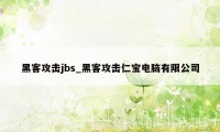 黑客攻击jbs_黑客攻击仁宝电脑有限公司