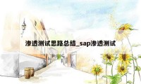 渗透测试思路总结_sap渗透测试