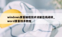 windows黑客编程技术详解在线阅读_word黑客技术教程