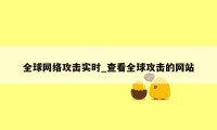 全球网络攻击实时_查看全球攻击的网站