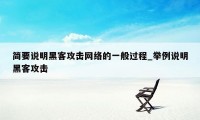 简要说明黑客攻击网络的一般过程_举例说明黑客攻击