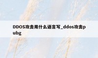 DDOS攻击用什么语言写_ddos攻击pubg