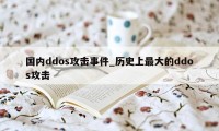 国内ddos攻击事件_历史上最大的ddos攻击