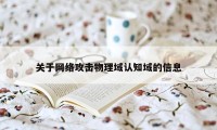 关于网络攻击物理域认知域的信息