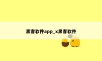 黑客软件app_x黑客软件