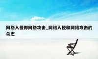 网络入侵即网络攻击_网络入侵和网络攻击的杂志