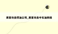 黑客攻击燃油公司_黑客攻击中石油网络