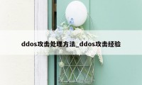 ddos攻击处理方法_ddos攻击经验