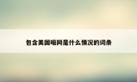 包含美国暗网是什么情况的词条