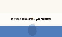 关于怎么看网络有arp攻击的信息