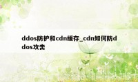 ddos防护和cdn缓存_cdn如何防ddos攻击