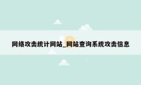 网络攻击统计网站_网站查询系统攻击信息