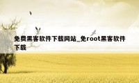 免费黑客软件下载网站_免root黑客软件下载