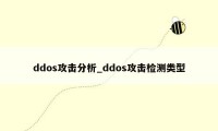 ddos攻击分析_ddos攻击检测类型