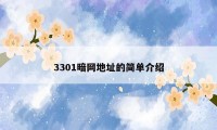 3301暗网地址的简单介绍