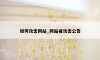 如何攻击网站_网站被攻击公告