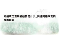 网络攻击发展的趋势是什么_简述网络攻击的发展趋势