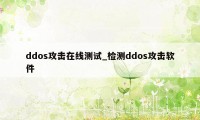 ddos攻击在线测试_检测ddos攻击软件