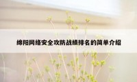 绵阳网络安全攻防战绩排名的简单介绍