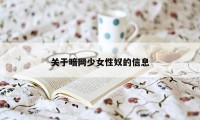 关于暗网少女性奴的信息