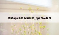 木马apk是怎么运行的_apk木马程序