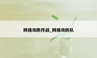 网络攻防作战_网络攻防队