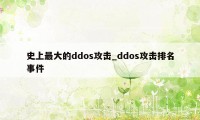 史上最大的ddos攻击_ddos攻击排名事件