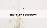 包含手机怎么登录暗网的词条