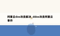 阿里云dos攻击解决_ddos攻击阿里云事件