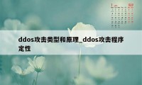 ddos攻击类型和原理_ddos攻击程序定性