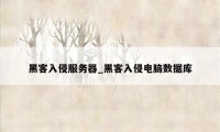 黑客入侵服务器_黑客入侵电脑数据库