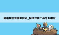 网络攻防有哪些技术_网络攻防工具怎么编写