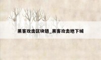 黑客攻击区块链_黑客攻击地下城