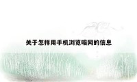 关于怎样用手机浏览暗网的信息