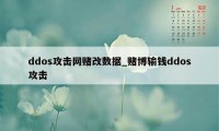 ddos攻击网赌改数据_赌博输钱ddos攻击