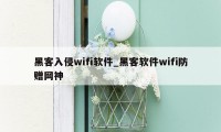 黑客入侵wifi软件_黑客软件wifi防赠网神