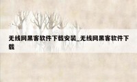 无线网黑客软件下载安装_无线网黑客软件下载