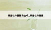 黑客软件社区安全吗_黑客软件社区