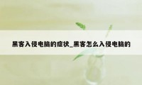 黑客入侵电脑的症状_黑客怎么入侵电脑的