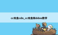 cc攻击cdn_cc攻击和ddos教学