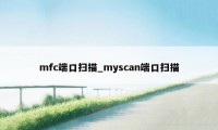 mfc端口扫描_myscan端口扫描