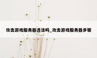 攻击游戏服务器违法吗_攻击游戏服务器步骤