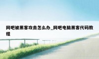 网吧被黑客攻击怎么办_网吧电脑黑客代码教程