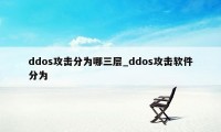 ddos攻击分为哪三层_ddos攻击软件分为