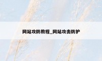 网站攻防教程_网站攻击防护