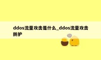 ddos流量攻击是什么_ddos流量攻击防护