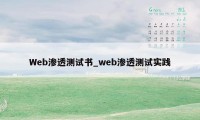 Web渗透测试书_web渗透测试实践