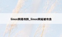 linux网络攻防_linux网站被攻击