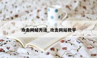 攻击网站方法_攻击网站教学